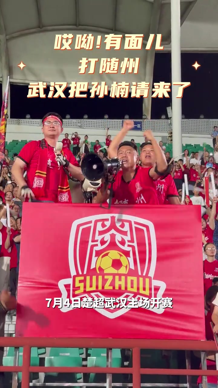 孙楠携《红旗飘飘》助阵楚超 武汉华工科技主场迎战随州炎炎 孙楠携《红旗飘飘》助阵楚超 武汉华工科技主场迎战随州炎炎