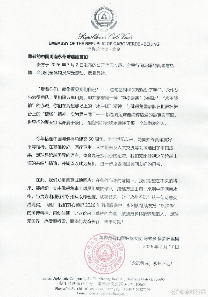 佛得角大使回信永州：拟组本土球队赴华与湘超冠军切磋