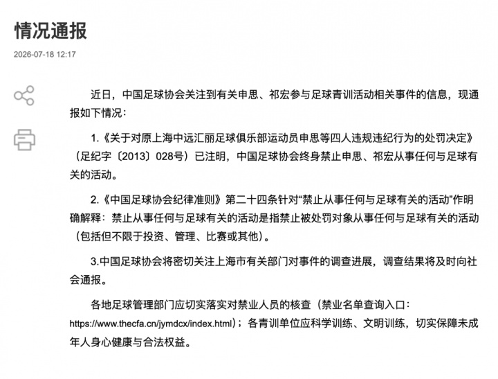 申思掌掴小球员被实名举报,终身禁足令遭架空:2018年竟以董事长身份公开出席足协赛事 申思掌掴小球员被实名举报,终身禁足令遭架空:2018年竟以董事长身份公开出席足协赛事
