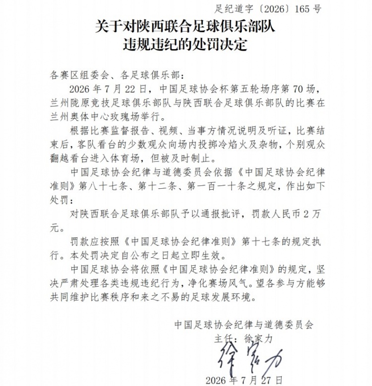 足协罚单：陕西联合因球迷投掷冷焰火被罚2万元，兰州赛区通报批评