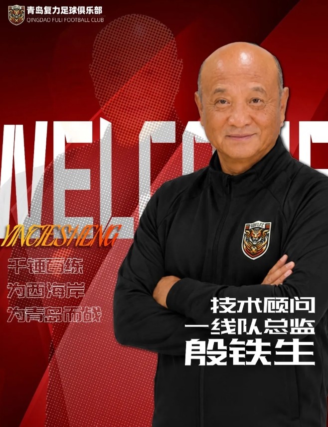 69岁殷铁生挂帅中冠青岛复力，一线队总监+技术顾问双职