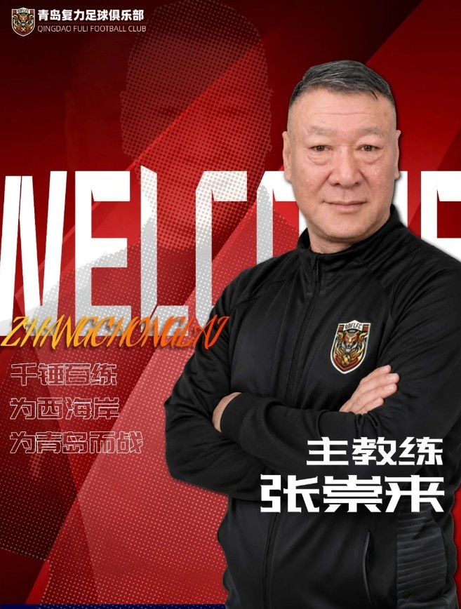 69岁殷铁生挂帅中冠青岛复力，一线队总监+技术顾问双职