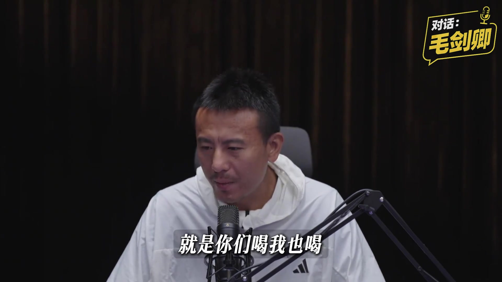 毛剑卿回应爱喝酒:中国足球特定文化,讲义气融入,不后悔 毛剑卿回应爱喝酒:中国足球特定文化,讲义气融入,不后悔