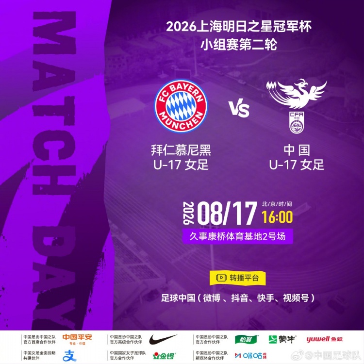 中国U17女足次轮战拜仁U17女足 8月17日16时康桥基地开球 中国U17女足次轮战拜仁U17女足 8月17日16时康桥基地开球