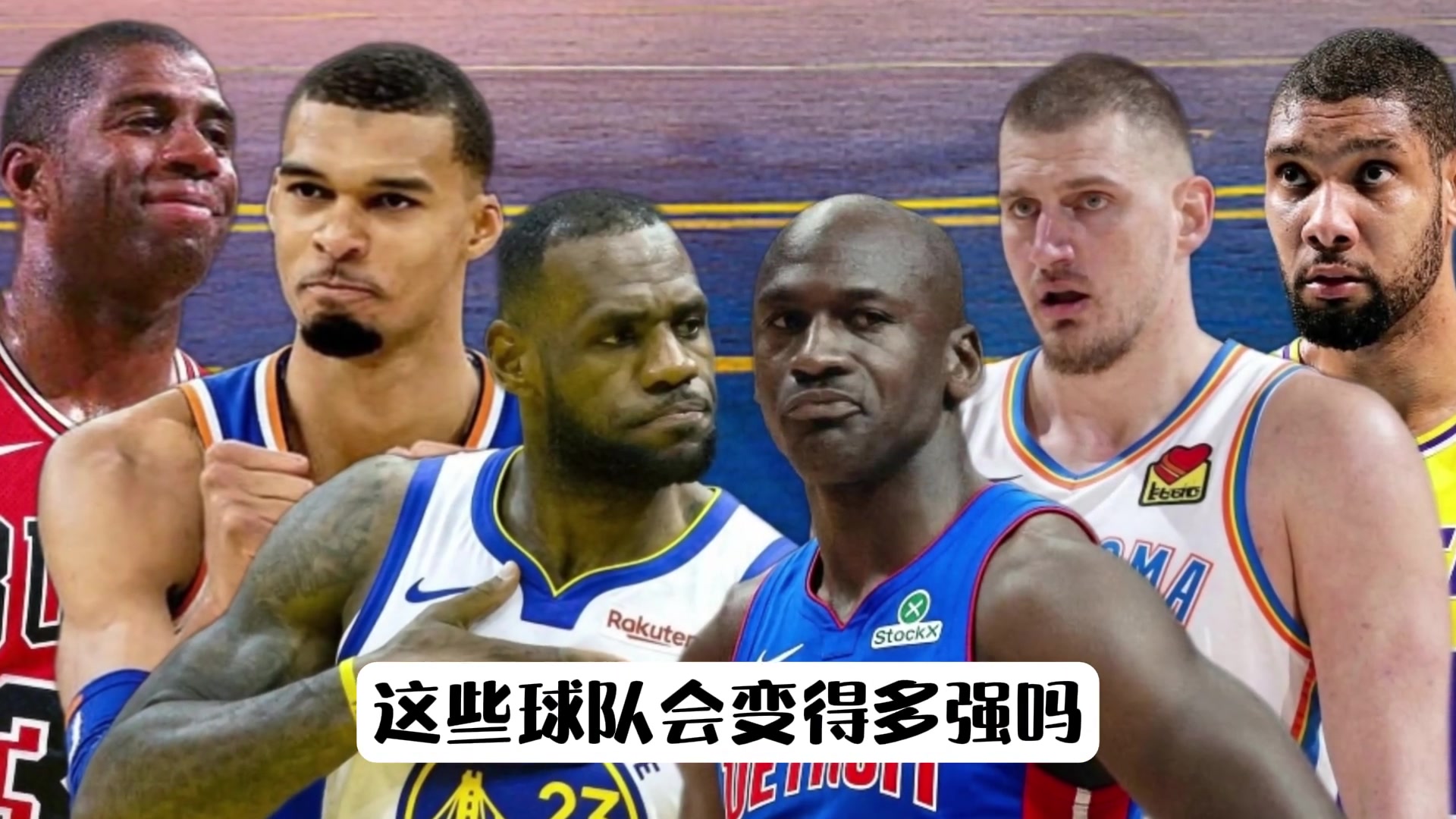 投敌即巅峰:超巨加入淘汰自己的球队,这10组历史阵容谁最无敌 投敌即巅峰:超巨加入淘汰自己的球队,这10组历史阵容谁最无敌