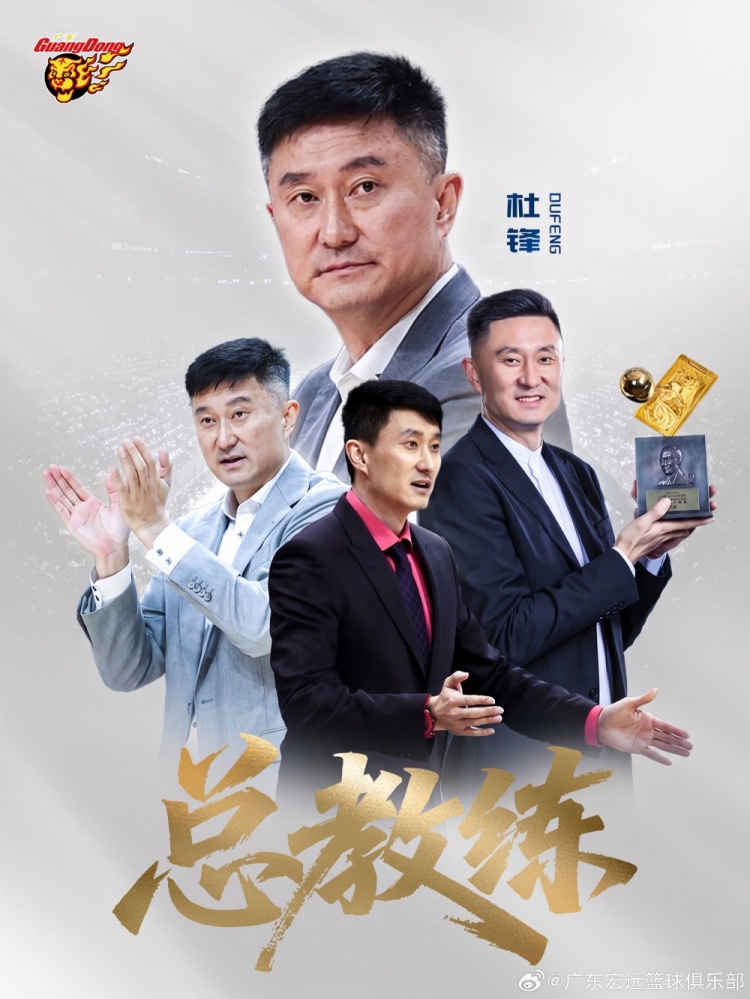 广东男篮公告:杜锋出任总教练 俱乐部正推进新教练组组建工作