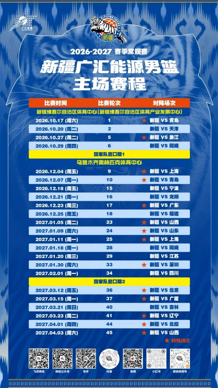 火速收藏!新疆广汇能源男篮赛程出炉