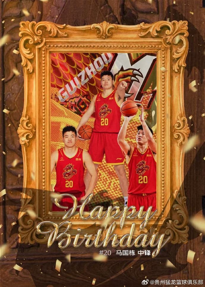真挚的祝福!贵州猛龙男篮预祝马国栋28岁生日快乐🎉