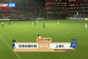 08月04日 上海明日之星冠军杯小组赛 托特纳姆热刺U17 VS 上海U17 全场录像【全场录像+集锦】