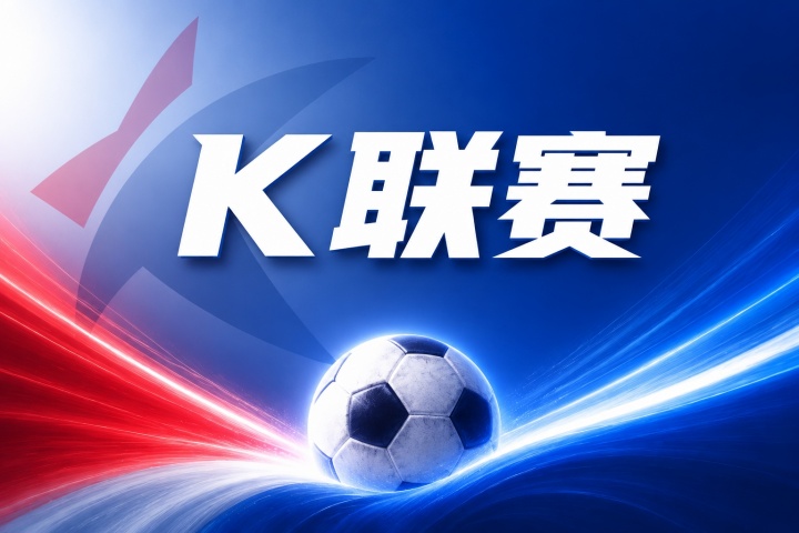 安养FCvs大田市民比分预测:近期状态与历史交锋数据分析